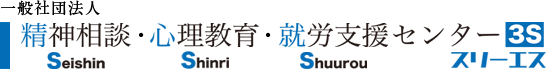 一般社団法人 精神相談・心理教育・就労支援センター 3S