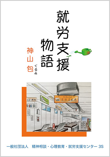 就労支援物語